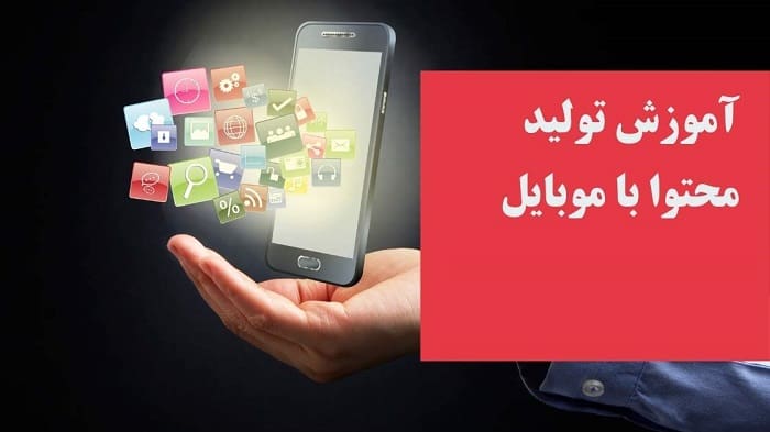 دوره تولید محتوا با موبایل