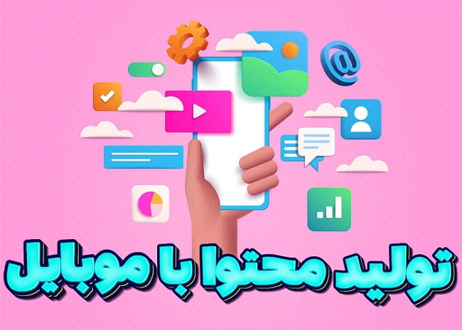 دوره تولید محتوا با موبایل