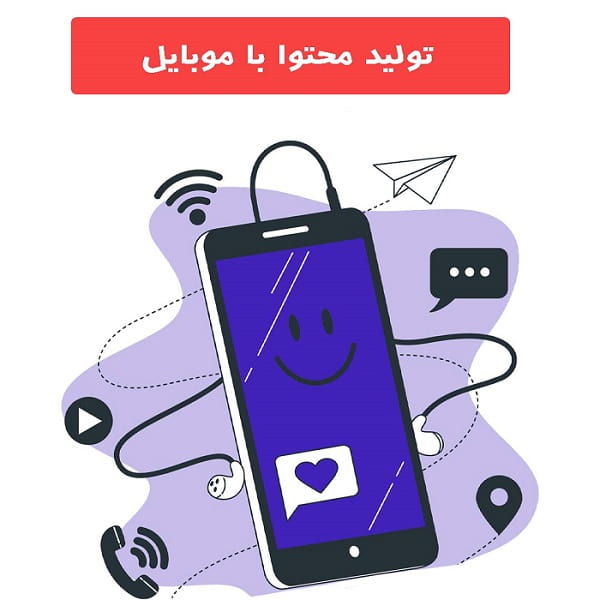 دوره تولید محتوا با موبایل