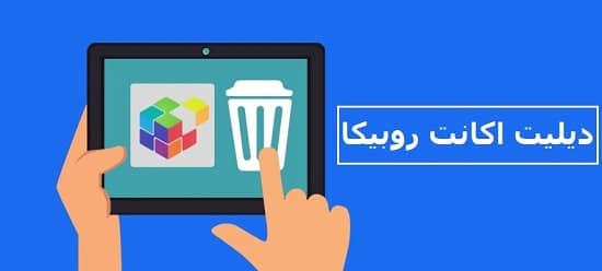 حذف اکانت روبینو