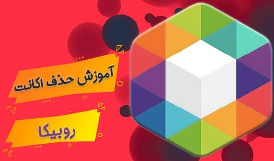 حذف اکانت روبینو