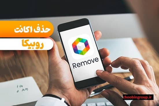 حذف اکانت روبینو