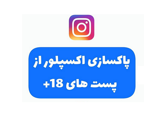 حذف پست های نامناسب اکسپلور اینستاگرام
