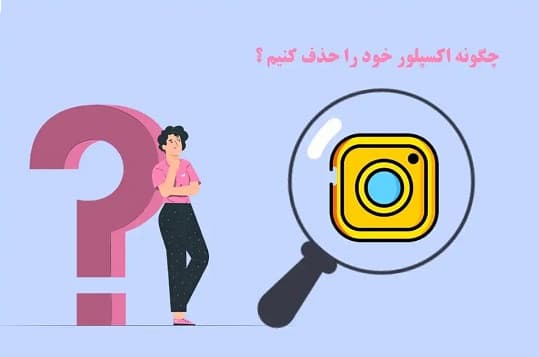 حذف پست های نامناسب اکسپلور اینستاگرام