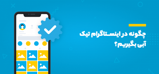 گرفتن تیک آبی اینستاگرام