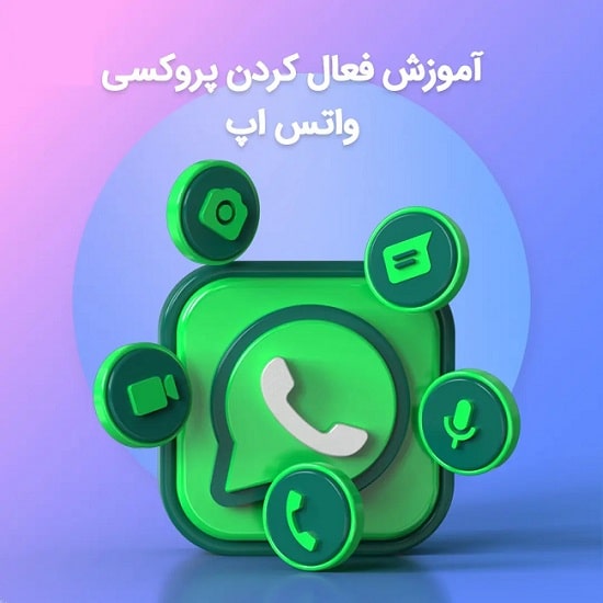 پروکسی واتساپ