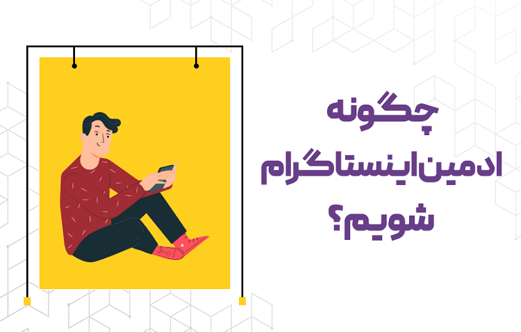 پکیج ادمین اینستاگرام