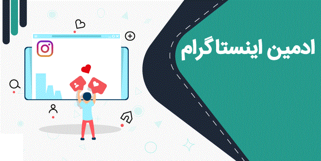 پکیج ادمین اینستاگرام