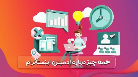 ادمین اینستاگرام