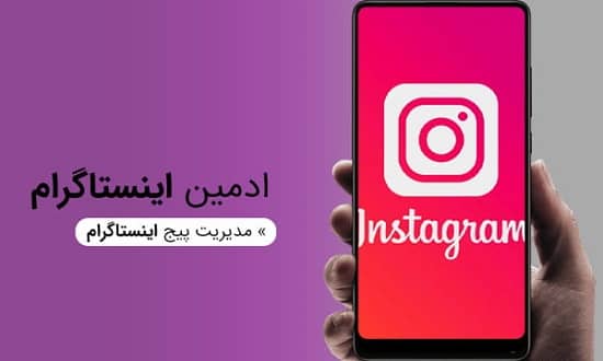 ادمین اینستاگرام