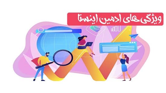 ادمین اینستاگرام