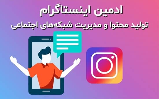 ادمین اینستاگرام
