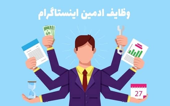 ادمین اینستاگرام
