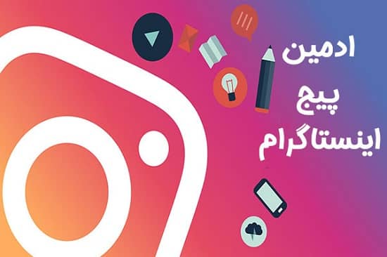 ادمین اینستاگرام