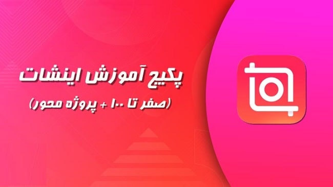 آموزش کامل اینشات